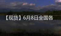 【現貨】6月8日全國各地區螺紋鋼現貨價格匯總