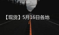 【現貨】5月16日各地區聚乙烯現貨價格匯總