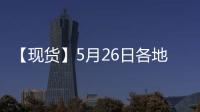 【現貨】5月26日各地區中晚稻現貨價格匯總