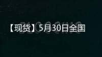 【現(xiàn)貨】5月30日全國小麥現(xiàn)貨價格匯總