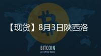 【現(xiàn)貨】8月3日陜西洛川紅富士(紙袋80#)蘋果現(xiàn)貨價格持平