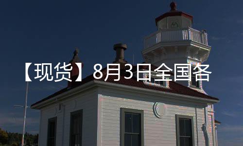 【現貨】8月3日全國各地區螺紋鋼現貨價格匯總