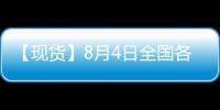 【現貨】8月4日全國各地區熱卷現貨價格匯總