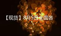 【現(xiàn)貨】8月5日全國各地區(qū)白糖現(xiàn)貨價格匯總