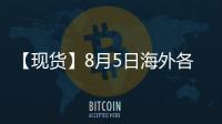 【現(xiàn)貨】8月5日海外各地區(qū)合成橡膠現(xiàn)貨市場價格匯總