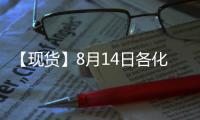 【現(xiàn)貨】8月14日各化工企業(yè)LPG出廠價(jià)格匯總