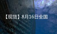 【現貨】8月16日全國豆粕現貨價格匯總