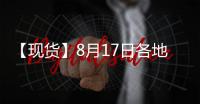 【現(xiàn)貨】8月17日各地區(qū)PVC現(xiàn)貨價格匯總