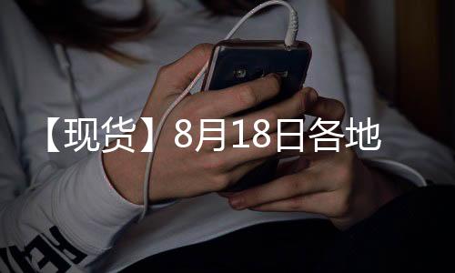 【現貨】8月18日各地區尿素現貨價格匯總