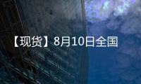 【現(xiàn)貨】8月10日全國各地區(qū)玉米現(xiàn)貨價(jià)格匯總