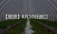 【現貨】8月10日進口鐵礦石港口價格匯總