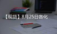 【現(xiàn)貨】8月25日各化工企業(yè)LPG出廠價(jià)格匯總