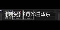 【現(xiàn)貨】8月28日華東地區(qū)PTA現(xiàn)貨價(jià)格持平