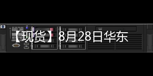 【現貨】8月28日華東地區PTA現貨價格持平