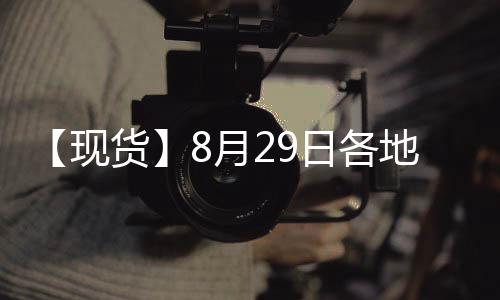 【現貨】8月29日各地區紙漿現貨價格匯總：山東針葉漿(銀星)報價5500元/噸