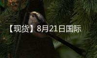 【現貨】8月21日國際市場低硫燃料油價格匯總