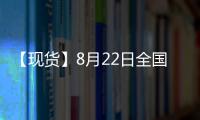 【現貨】8月22日全國生豬現貨價格匯總