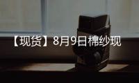 【現貨】8月9日棉紗現貨報價持平