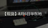 【現貨】8月6日華東地區PTA現貨價格下跌30元/噸