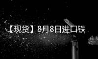 【現貨】8月8日進口鐵礦石港口價格匯總