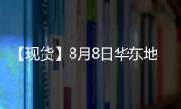 【現貨】8月8日華東地區PTA現貨價格下跌48元/噸