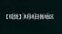 【現(xiàn)貨】8月8日各地區(qū)苯乙烯現(xiàn)貨價格匯總