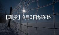 【現貨】9月3日華東地區PTA現貨價格下跌40元/噸