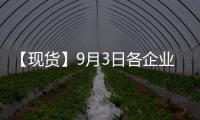 【現貨】9月3日各企業玻璃出廠價格匯總