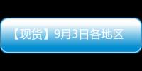 【現貨】9月3日各地區瀝青現貨價格匯總