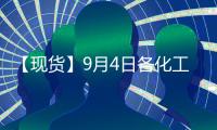 【現貨】9月4日各化工企業LPG出廠價格匯總