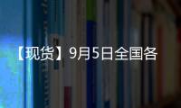 【現(xiàn)貨】9月5日全國(guó)各地區(qū)螺紋鋼現(xiàn)貨價(jià)格匯總