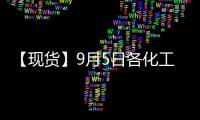 【現(xiàn)貨】9月5日各化工企業(yè)LPG出廠價格匯總