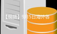 【現貨】9月5日海外各地區合成橡膠現貨市場價格匯總