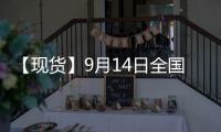 【現貨】9月14日全國各地區不銹鋼現貨價格匯總