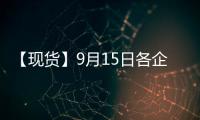 【現貨】9月15日各企業玻璃出廠價格匯總