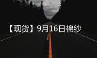 【現貨】9月16日棉紗現貨報價持平