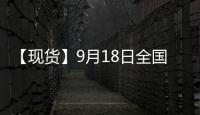 【現貨】9月18日全國生豬現貨價格匯總