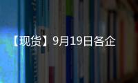 【現貨】9月19日各企業玻璃出廠價格匯總