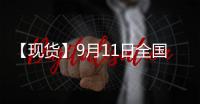 【現(xiàn)貨】9月11日全國各地區(qū)螺紋鋼現(xiàn)貨價格匯總