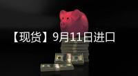 【現貨】9月11日進口鐵礦石港口價格匯總