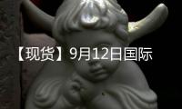 【現(xiàn)貨】9月12日國際市場甲醇到岸價匯總