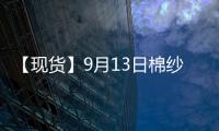 【現貨】9月13日棉紗現貨報價持平