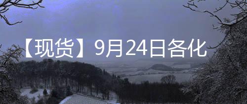 【現貨】9月24日各化工企業LPG出廠價格匯總