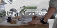 【現貨】9月26日動力煤港口價格匯總