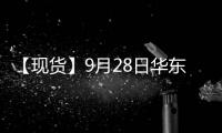 【現貨】9月28日華東地區PTA現貨價格上漲62元/噸