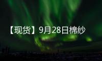 【現(xiàn)貨】9月28日棉紗現(xiàn)貨報價持平