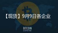 【現貨】9月9日各企業玻璃出廠價格匯總