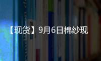 【現貨】9月6日棉紗現貨報價持平