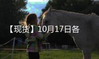 【現貨】10月17日各地區粳稻現貨價格匯總