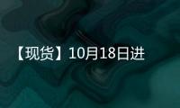 【現貨】10月18日進口鐵礦石港口價格匯總